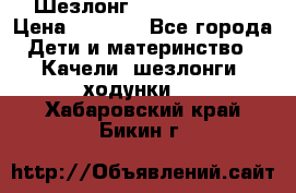 Шезлонг Jetem Premium › Цена ­ 3 000 - Все города Дети и материнство » Качели, шезлонги, ходунки   . Хабаровский край,Бикин г.